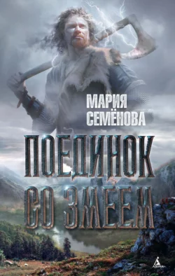 Поединок со Змеем Мария Семёнова