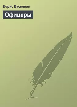 Офицеры, аудиокнига Бориса Васильева. ISDN137100