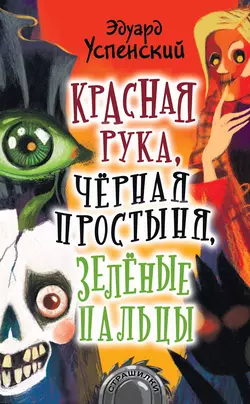 Красная Рука  Черная Простыня  Зеленые Пальцы Эдуард Успенский