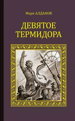 Девятое Термидора Марк Алданов