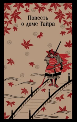 Повесть о доме Тайра, Монах Юкинага