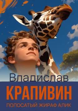 Полосатый жираф Алик, Владислав Крапивин