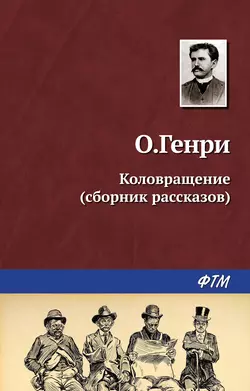 Коловращение (сборник), аудиокнига О. Генри. ISDN137659