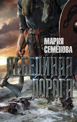 Лебединая Дорога Мария Семёнова