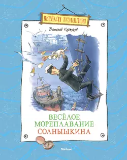 Весёлое мореплавание Солнышкина Виталий Коржиков
