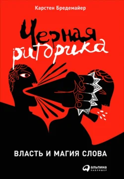 Черная риторика: Власть и магия слова, аудиокнига Карстена Бредемайера. ISDN137958