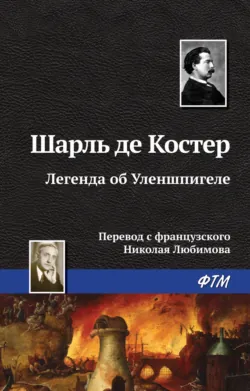 Легенда об Уленшпигеле, аудиокнига . ISDN626425