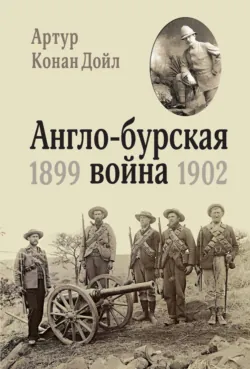 Англо-бурская война. 1899-1902 - Артур Конан Дойл