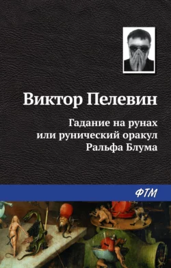 Гадание на рунах, или Рунический оракул Ральфа Блума, аудиокнига Виктора Пелевина. ISDN138062