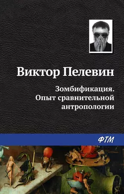 Зомбификация. Опыт сравнительной антропологии, аудиокнига Виктора Пелевина. ISDN138064