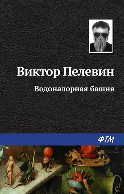 Водонапорная башня, аудиокнига Виктора Пелевина. ISDN138119