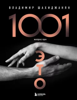 1001 вопрос про ЭТО, Владимир Шахиджанян