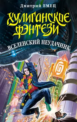 Вселенский неудачник Дмитрий Емец