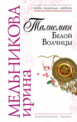 Талисман Белой Волчицы, Ирина Мельникова