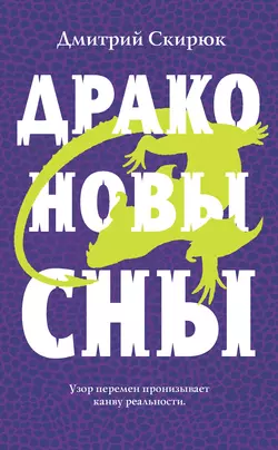 Драконовы сны Дмитрий Скирюк