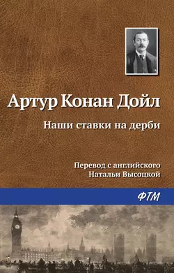 Наши ставки на дерби, аудиокнига Артура Конана Дойла. ISDN138295