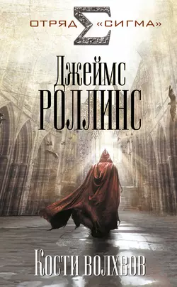 Кости волхвов, аудиокнига Джеймса Роллинса. ISDN138410