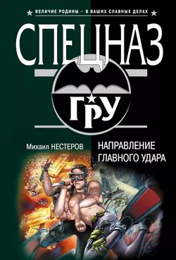 Направление главного удара, аудиокнига Михаила Нестерова. ISDN138465