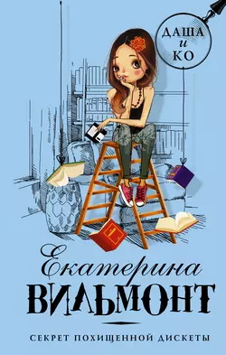 Секрет похищенной дискеты, Екатерина Вильям-Вильмонт