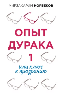 Опыт дурака 1  или Ключ к прозрению Мирзакарим Норбеков