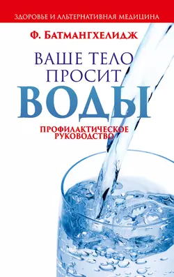 Ваше тело просит воды, аудиокнига Фирейдона Батмангхелидж. ISDN138576