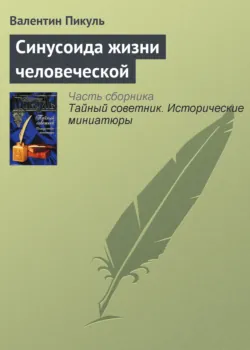 Синусоида жизни человеческой - Валентин Пикуль