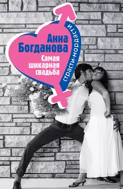 Самая шикарная свадьба, Анна Богданова