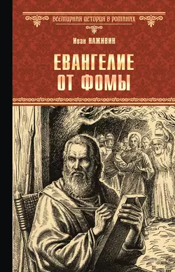 Евангелие от Фомы Иван Наживин