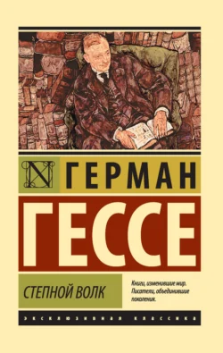 Степной волк Герман Гессе