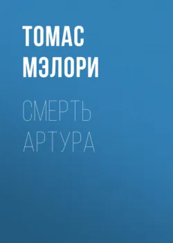 Смерть Артура - Томас Мэлори