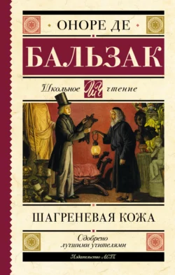 Шагреневая кожа, Оноре де Бальзак
