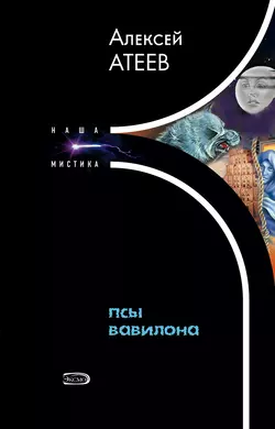 Псы Вавилона Алексей Атеев