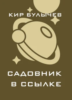 Садовник в ссылке Кир Булычев