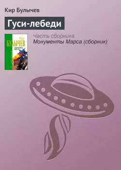Гуси-лебеди, аудиокнига Кира Булычева. ISDN139077