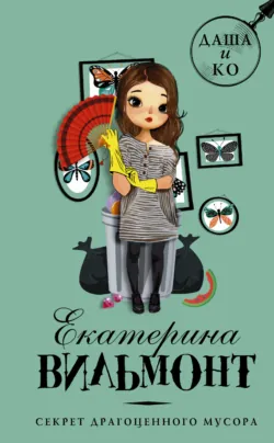Секрет драгоценного мусора, аудиокнига Екатерины Вильмонт. ISDN139133
