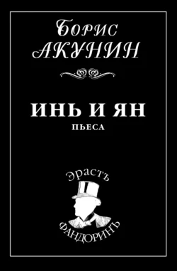 Инь и Ян Борис Акунин