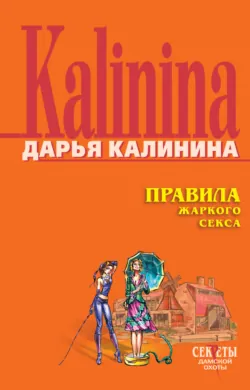 Правила жаркого секса, аудиокнига Дарьи Калининой. ISDN139234