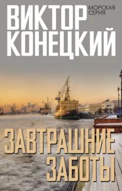 Завтрашние заботы, Виктор Конецкий