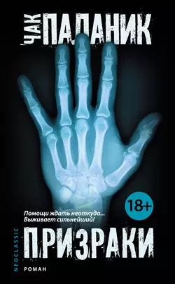 Призраки Чак Паланик