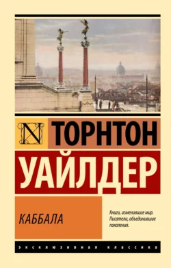 Каббала Торнтон Уайлдер