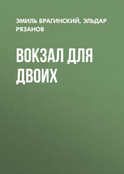 Почти смешная история, аудиокнига Эмиля Брагинского. ISDN183990