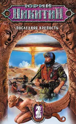 Последняя крепость Юрий Никитин