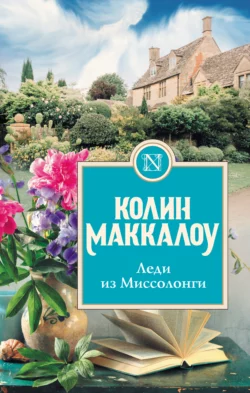 Леди из Миссолонги Колин Маккалоу