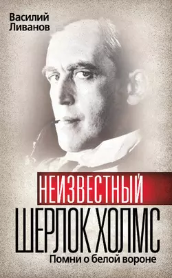 Неизвестный Шерлок Холмс. Помни о белой вороне Василий Ливанов