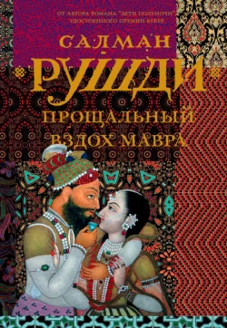 Прощальный вздох мавра Салман Рушди