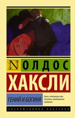Гений и богиня, аудиокнига Олдоса Хаксли. ISDN139756