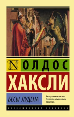 Бесы Лудена Олдос Леонард Хаксли