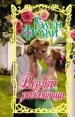 Дерзкая разбойница, Гэлен Фоули