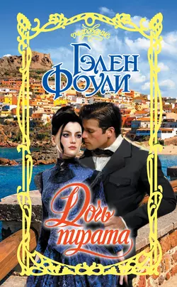 Дочь пирата, Гэлен Фоули