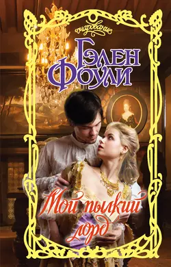 Мой пылкий лорд, Гэлен Фоули